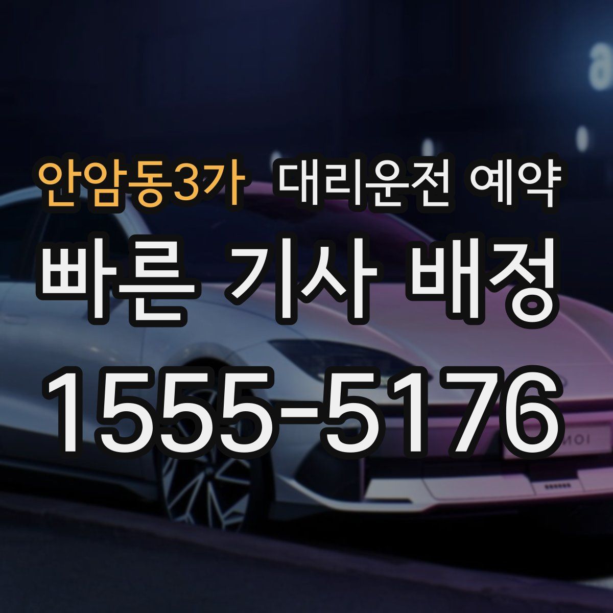 안암동3가 대리운전 예약