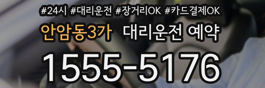 안암동3가 대리운전 예약