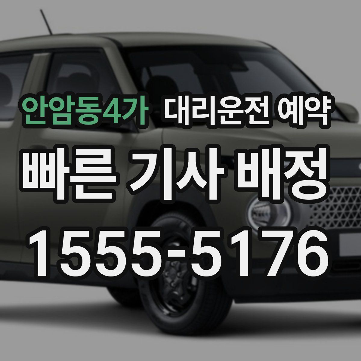 안암동4가 대리운전 예약