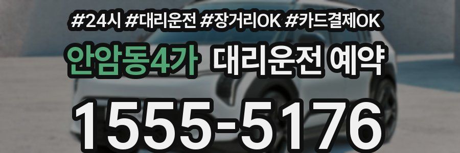 안암동4가 대리운전 예약