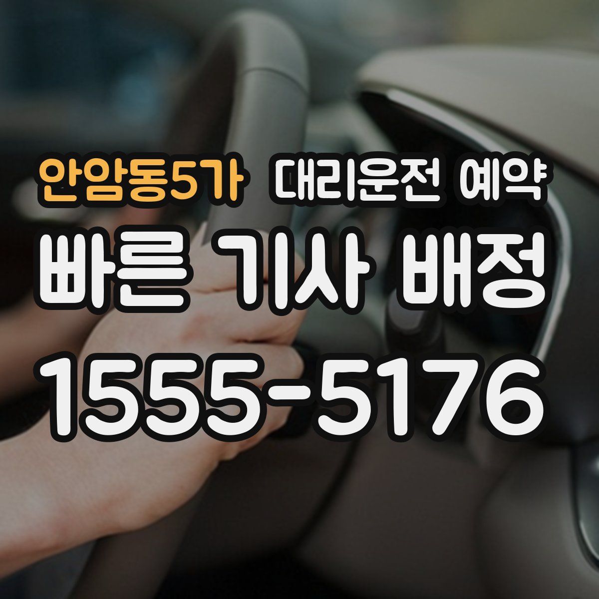 안암동5가 대리운전 예약