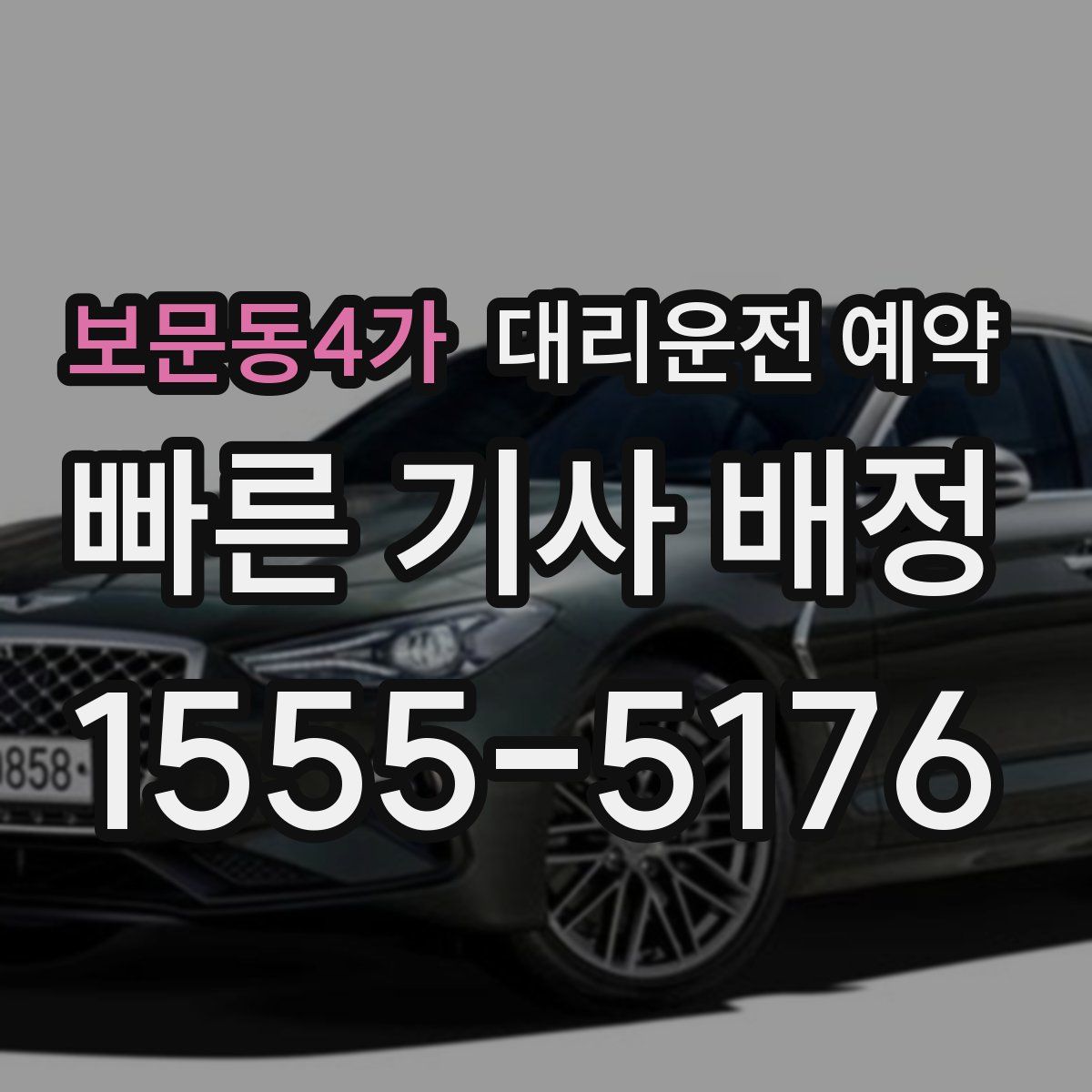 보문동4가 대리운전 예약