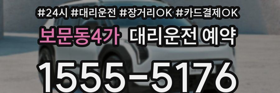 보문동4가 대리운전 예약