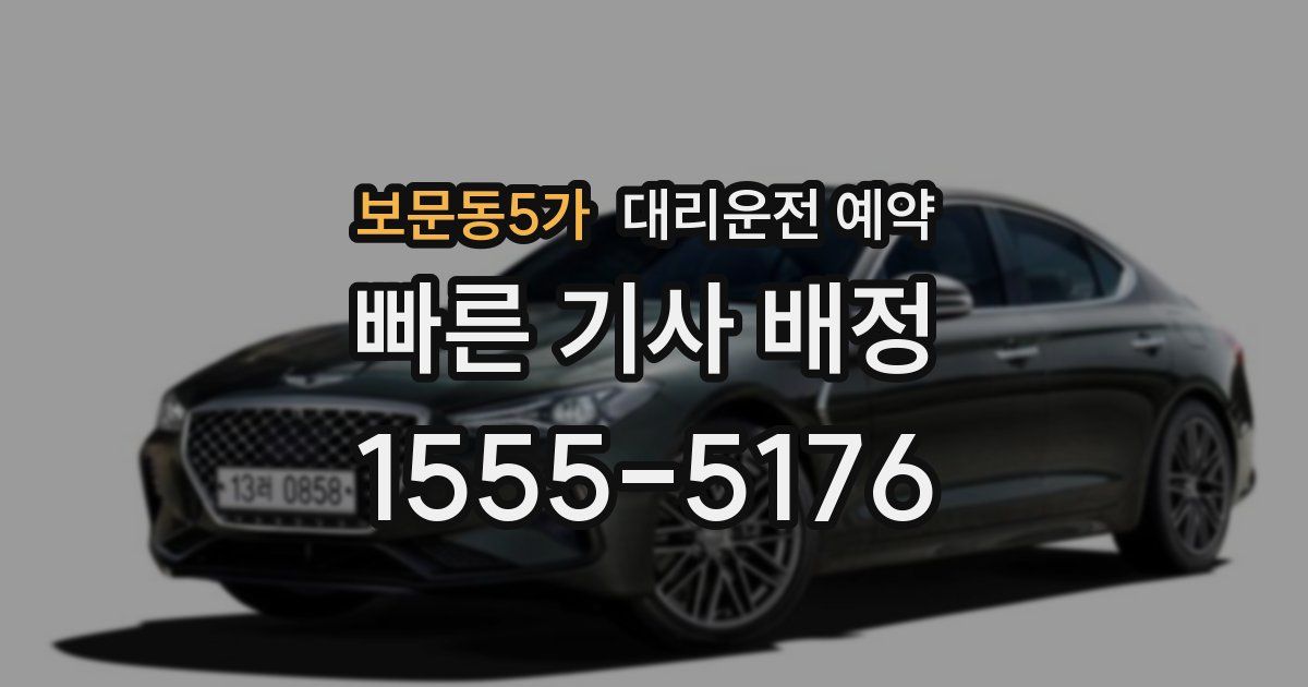 보문동5가 대리운전 예약