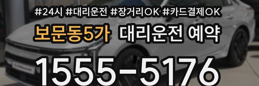 보문동5가 대리운전 예약