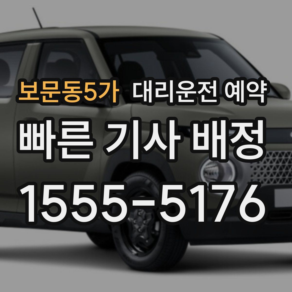 보문동5가 대리운전 예약