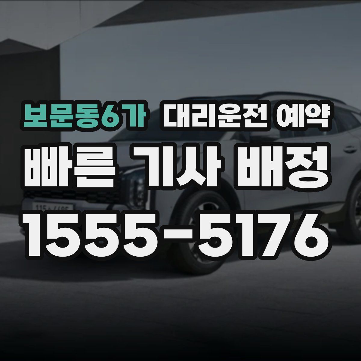 보문동6가 대리운전 예약