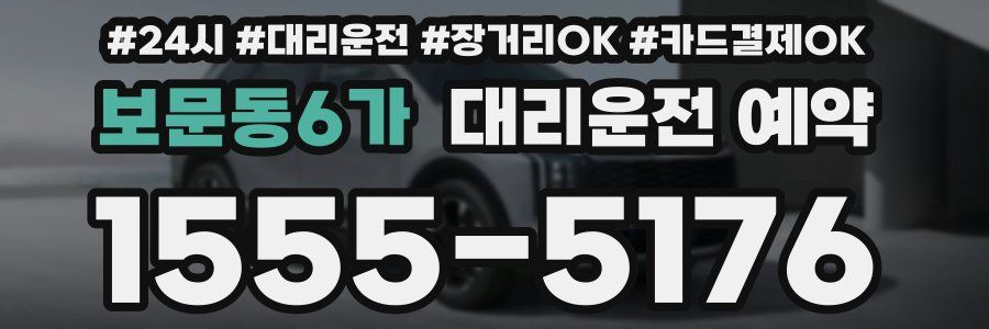 보문동6가 대리운전 예약