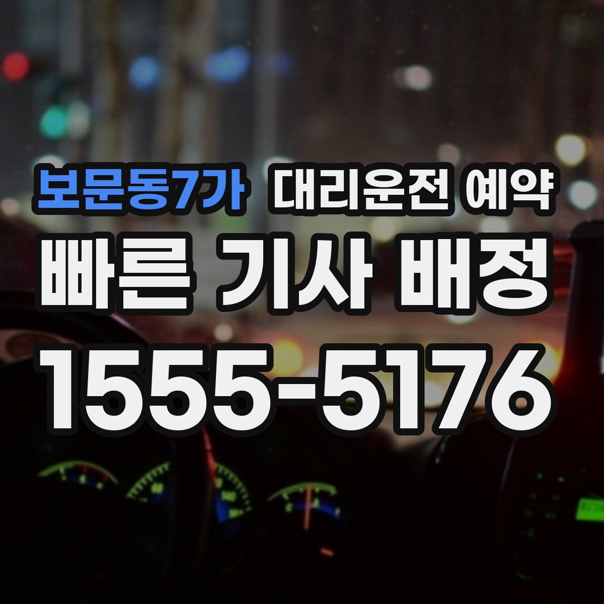 보문동7가 대리운전 예약