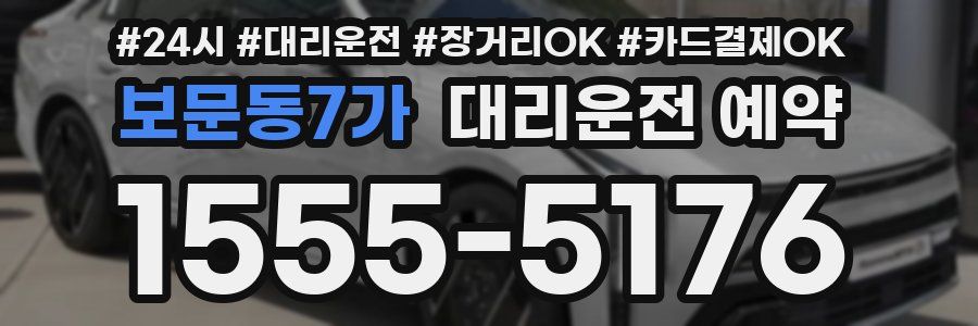 보문동7가 대리운전 예약