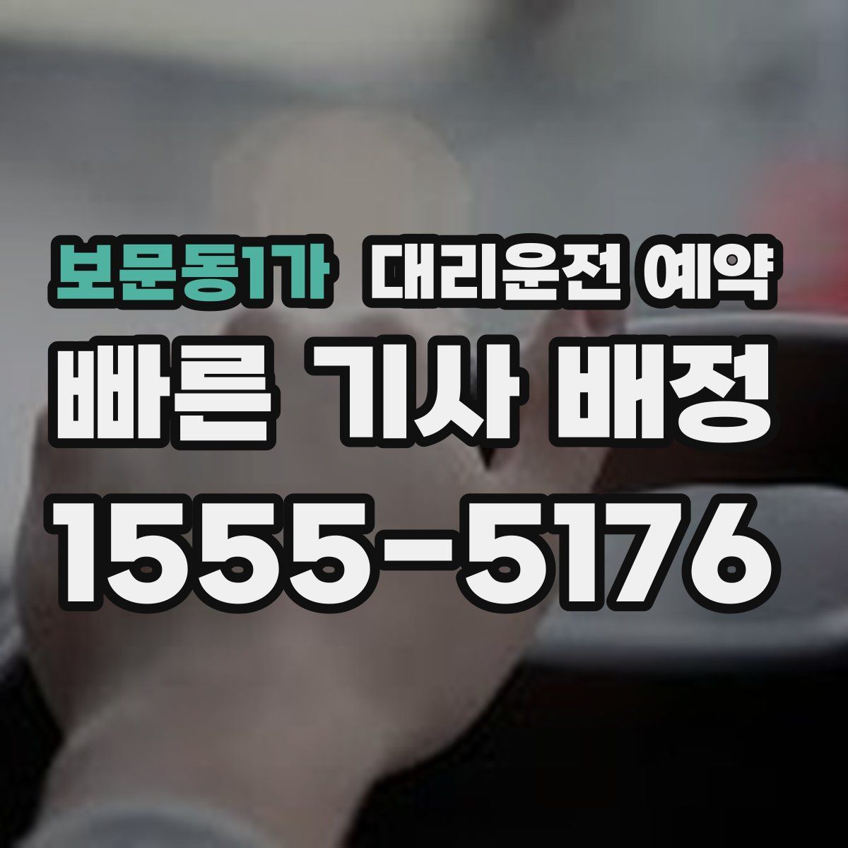 보문동1가 대리운전 예약