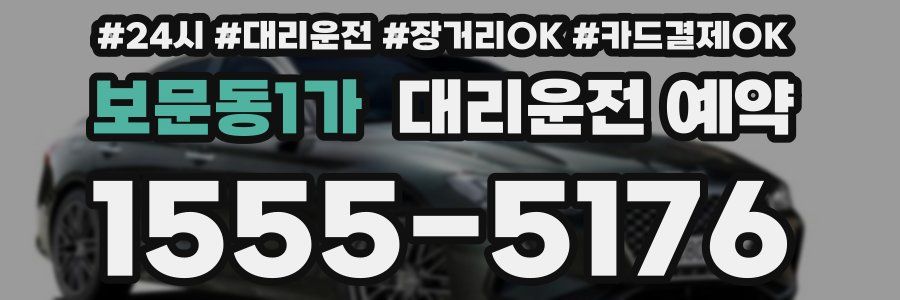 보문동1가 대리운전 예약