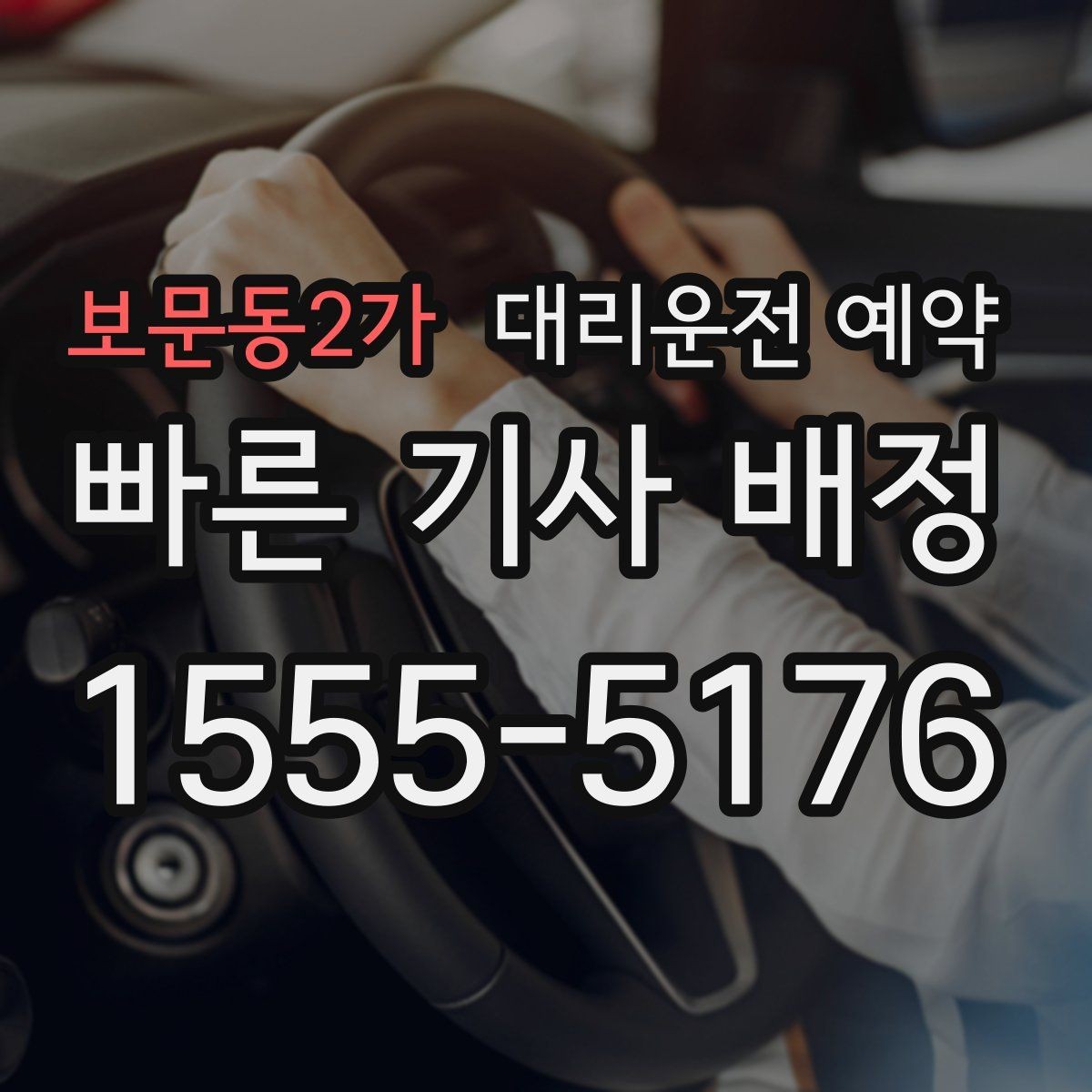 보문동2가 대리운전 예약 실패 없는 예약을 위한 핵심 5가지