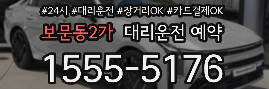 보문동2가 대리운전 예약