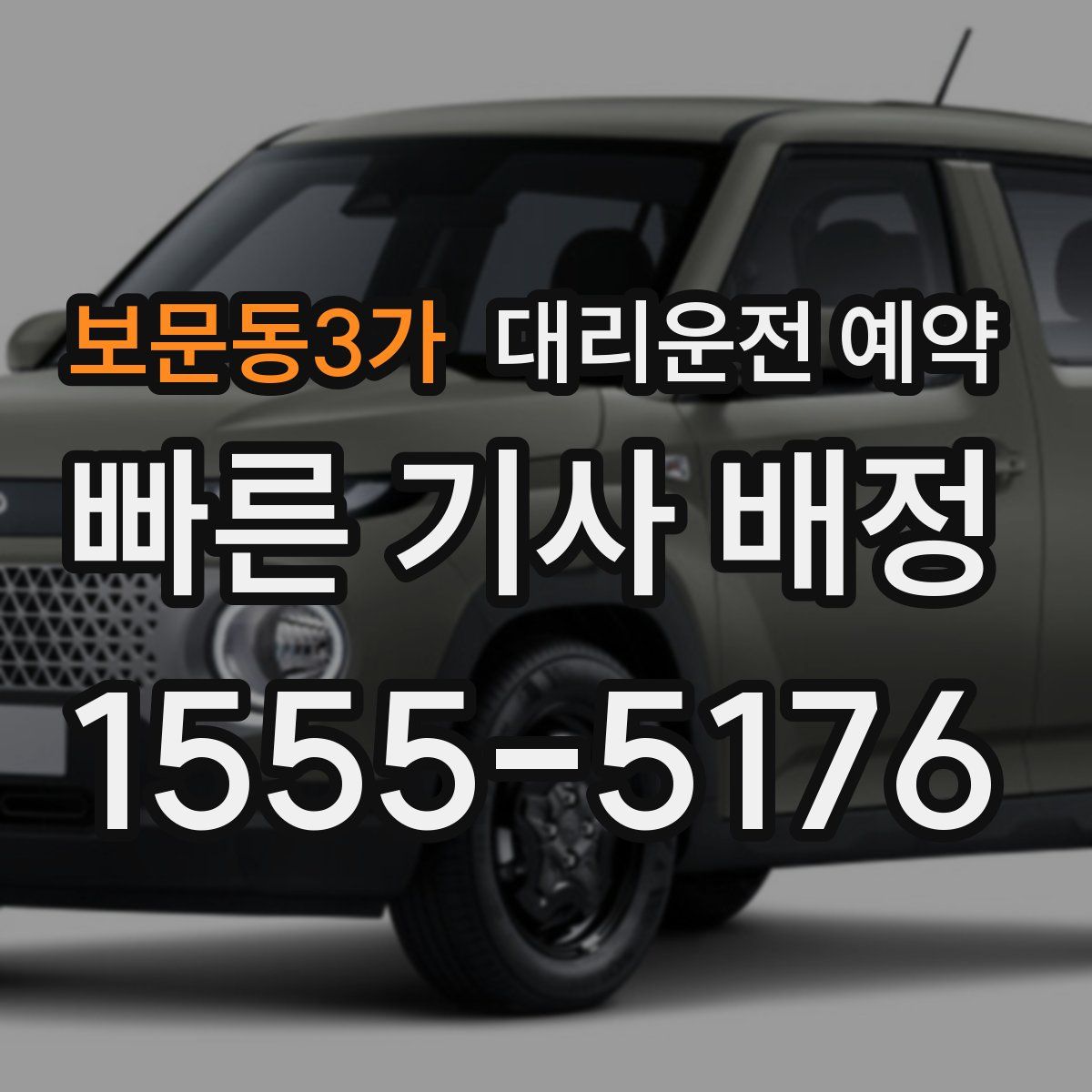 보문동3가 대리운전 예약