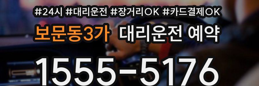 보문동3가 대리운전 예약