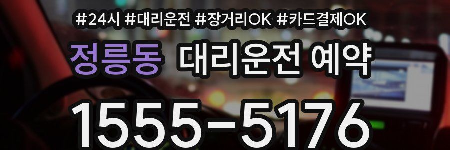 정릉동 대리운전 예약