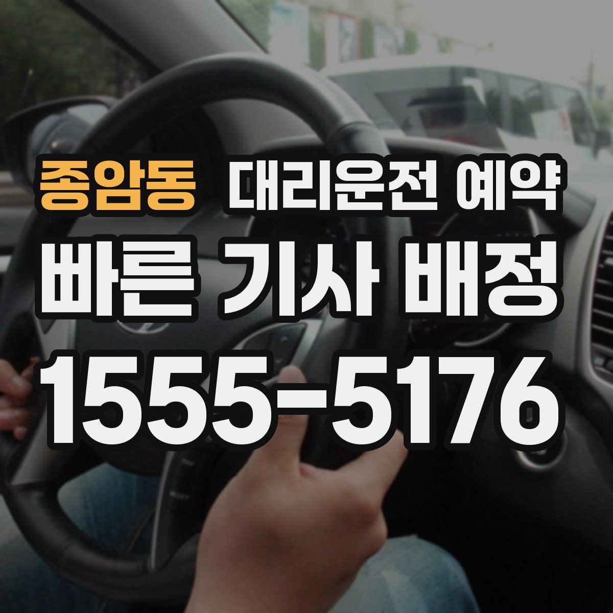 종암동 대리운전 예약