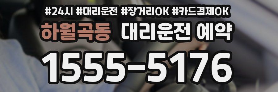 하월곡동 대리운전 예약