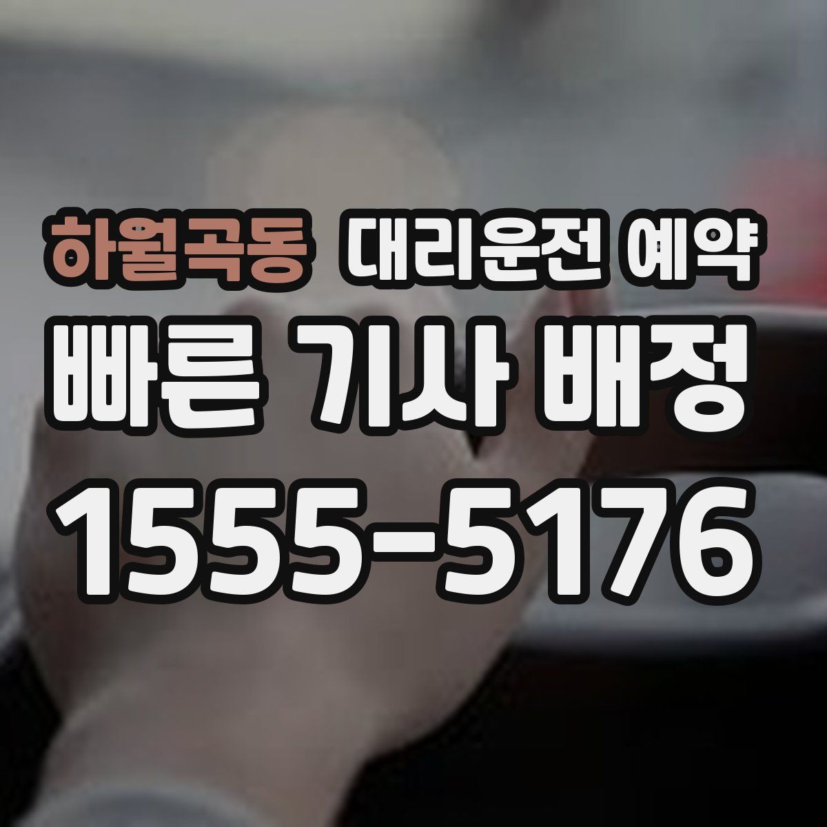 하월곡동 대리운전 예약