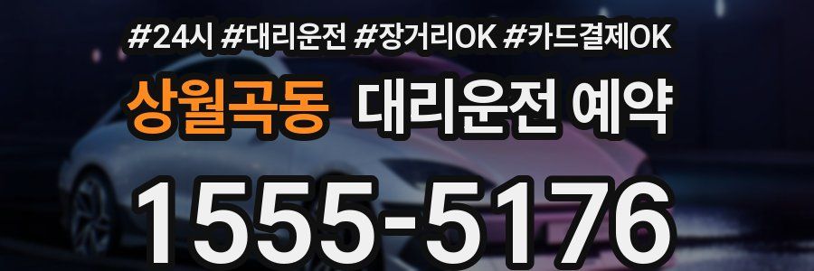 상월곡동 대리운전 예약