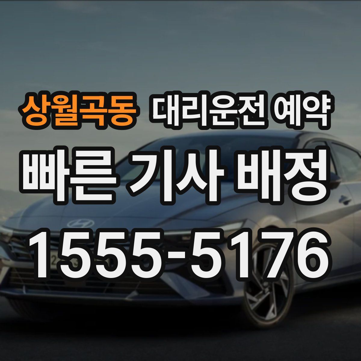 상월곡동 대리운전 예약