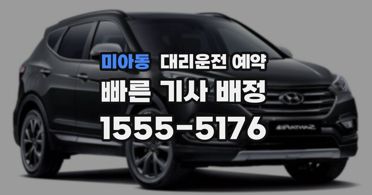 미아동 대리운전 예약