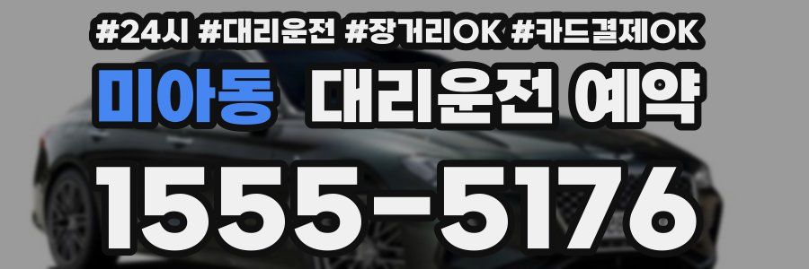 미아동 대리운전 예약