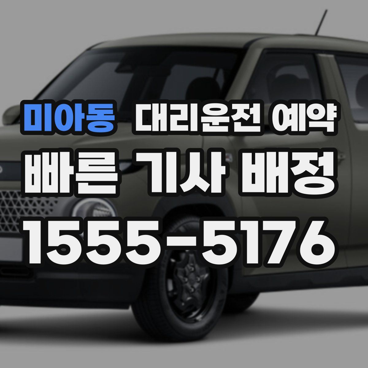 미아동 대리운전 예약