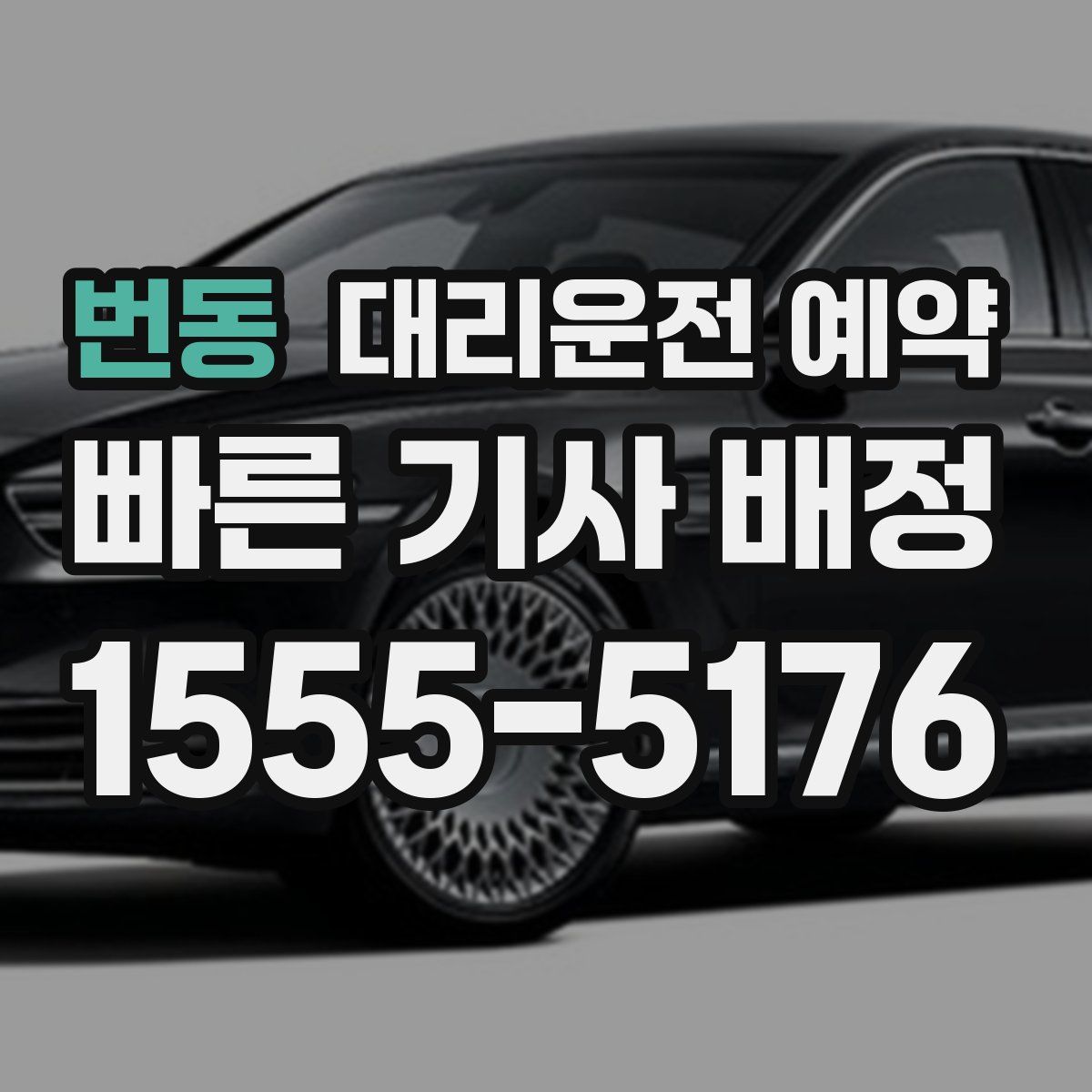 번동 대리운전 예약