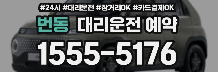 번동 대리운전 예약