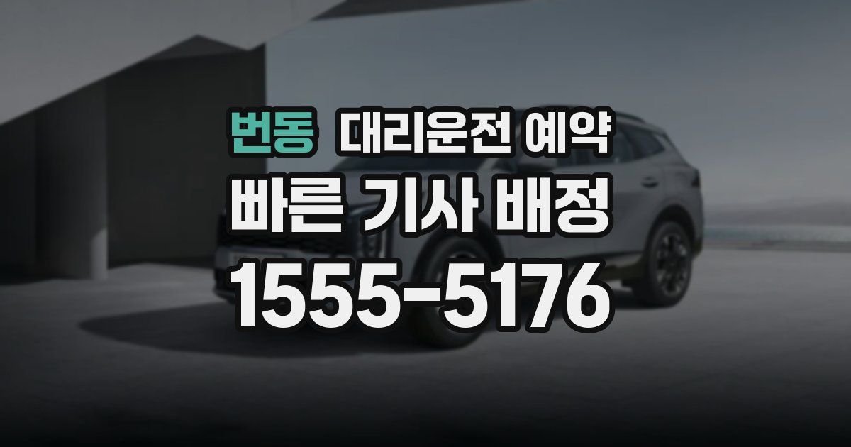 번동 대리운전 예약