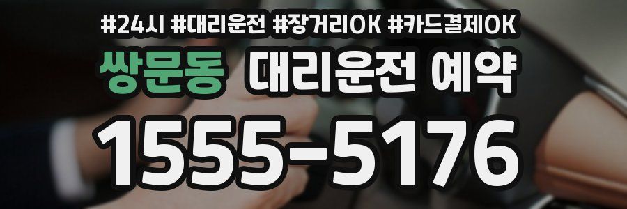 쌍문동 대리운전 예약