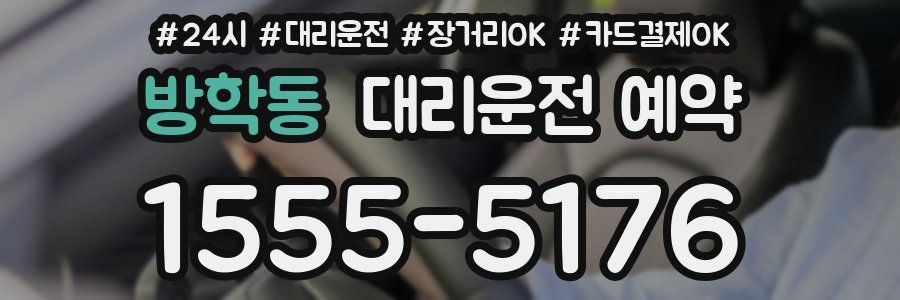 방학동 대리운전 예약