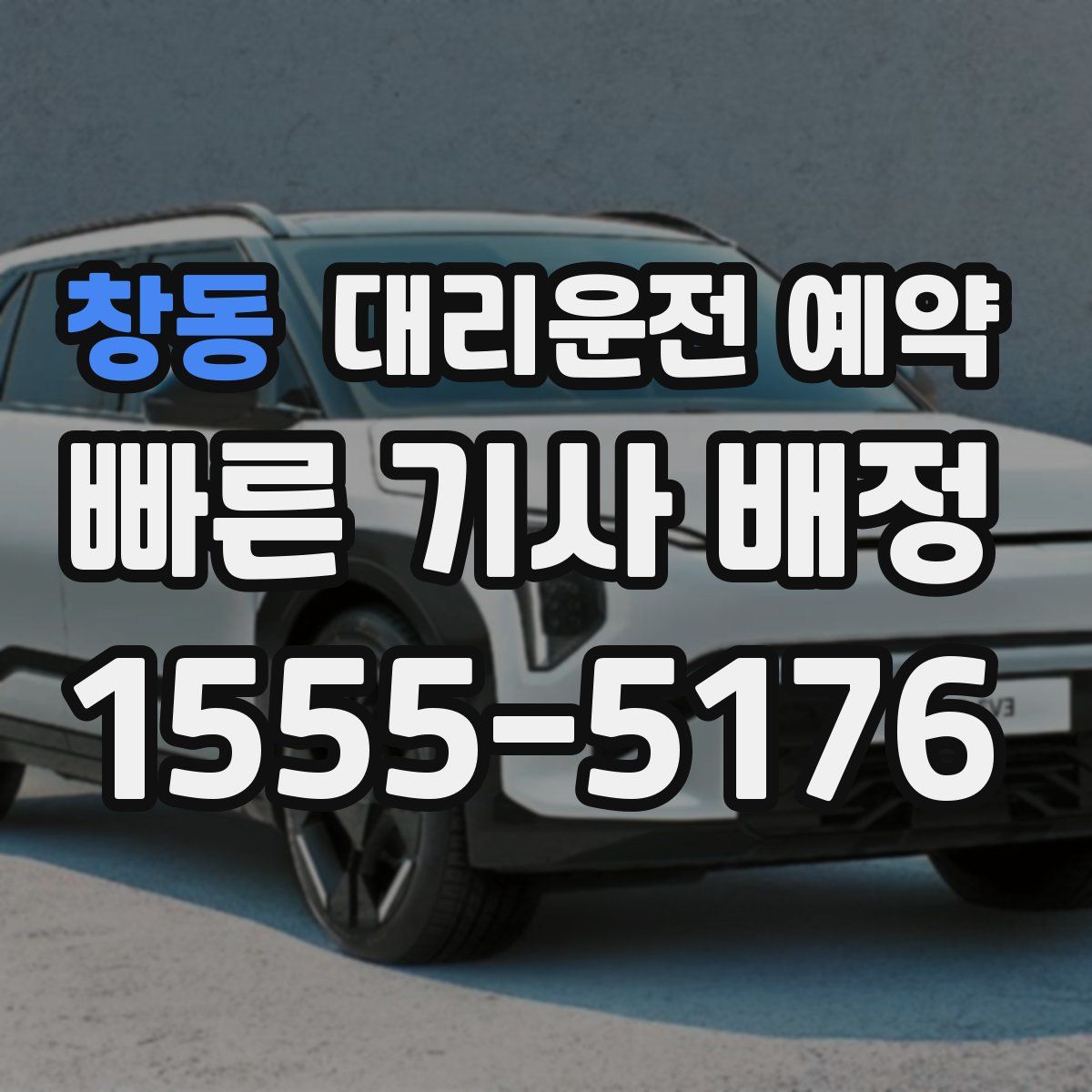 창동 대리운전 예약