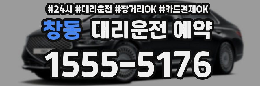 창동 대리운전 예약
