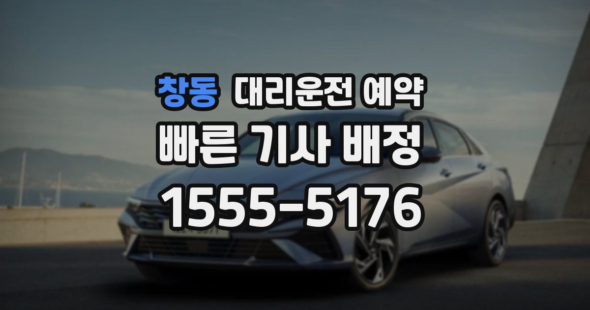 창동 대리운전 예약