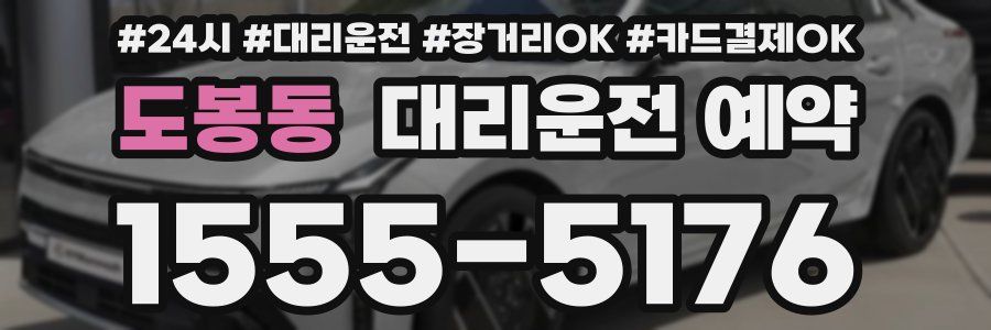 도봉동 대리운전 예약