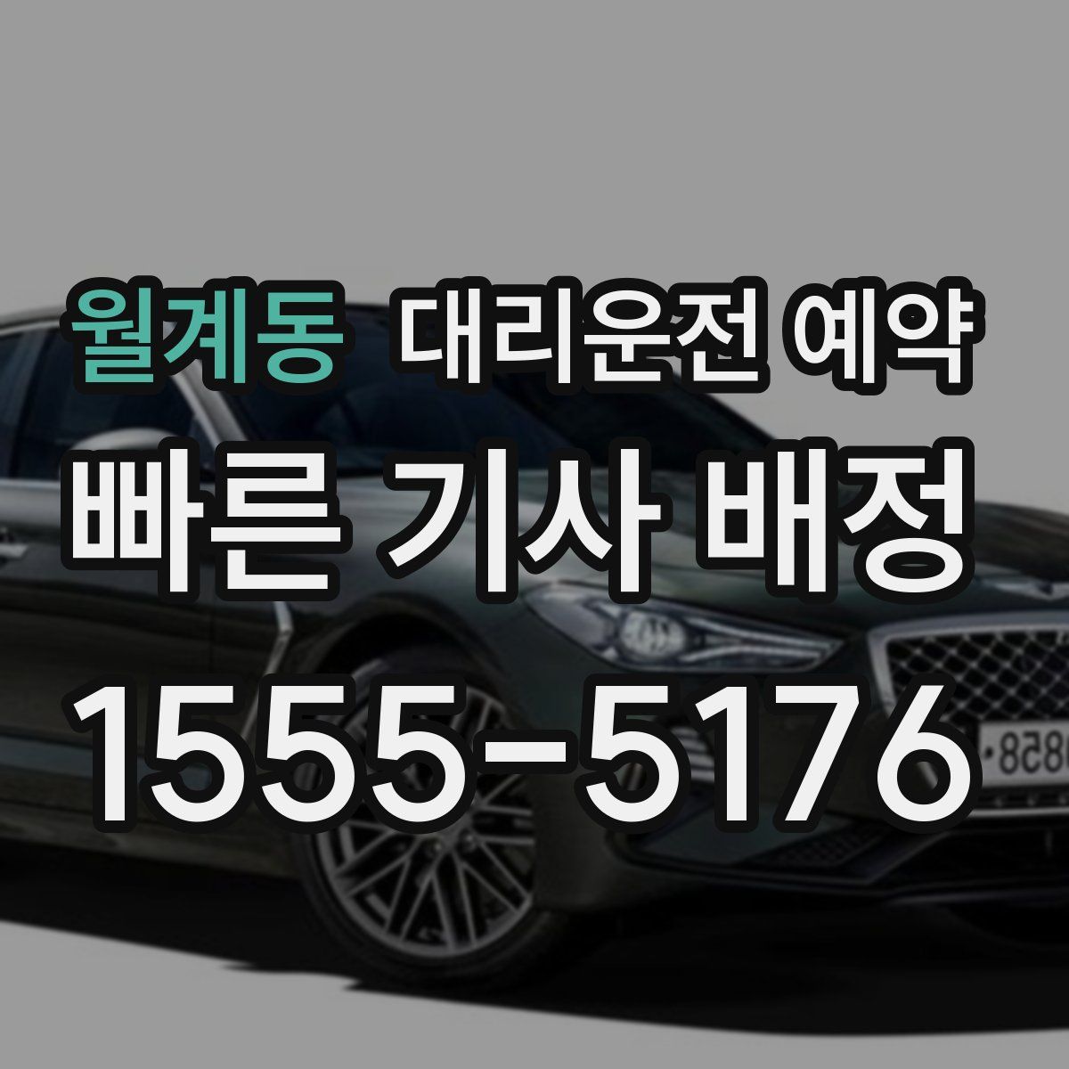 월계동 대리운전 예약