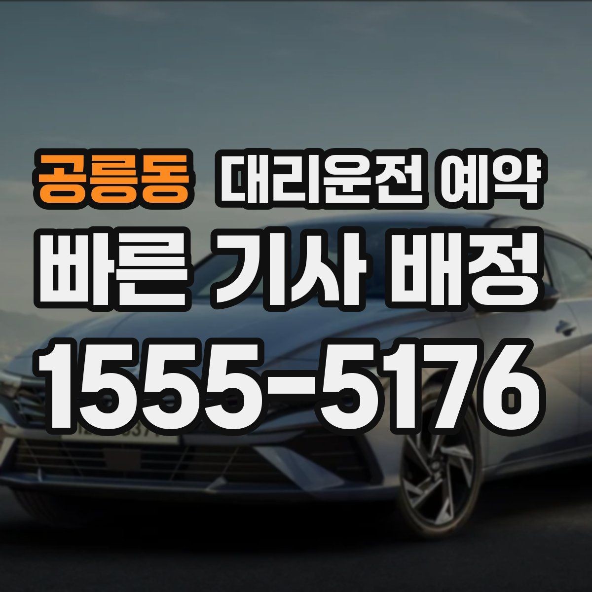 공릉동 대리운전 예약 출퇴근 시간대 예약이 유리한 이유