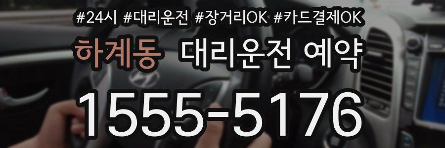 하계동 대리운전 예약