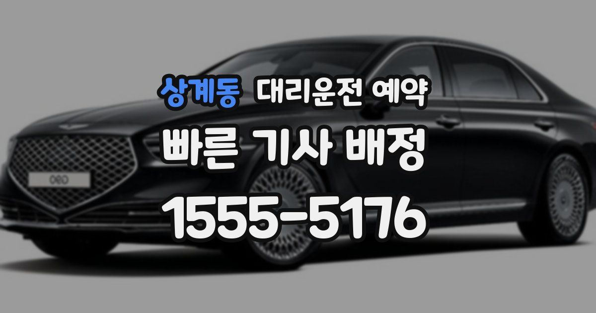 상계동 대리운전 예약