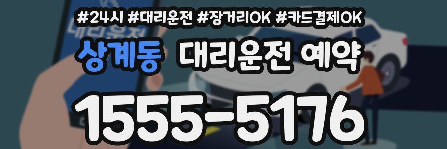상계동 대리운전 예약
