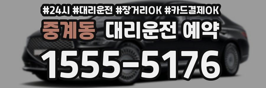 중계동 대리운전 예약