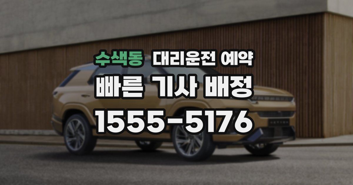 수색동 대리운전 예약