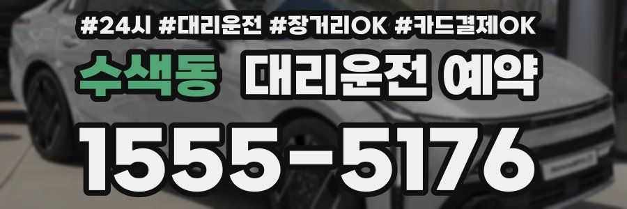 수색동 대리운전 예약