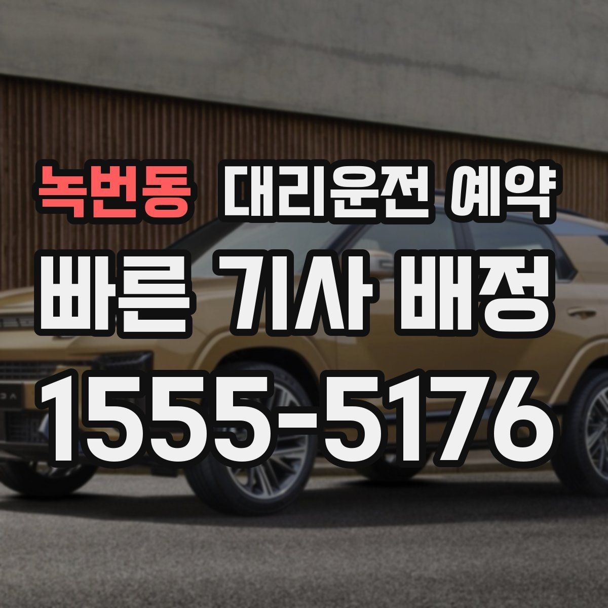 녹번동 대리운전 예약 장소가 복잡할수록 예약 정보가 중요한 이유