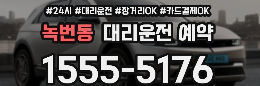 녹번동 대리운전 예약