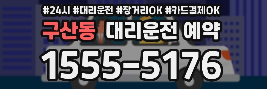 구산동 대리운전 예약