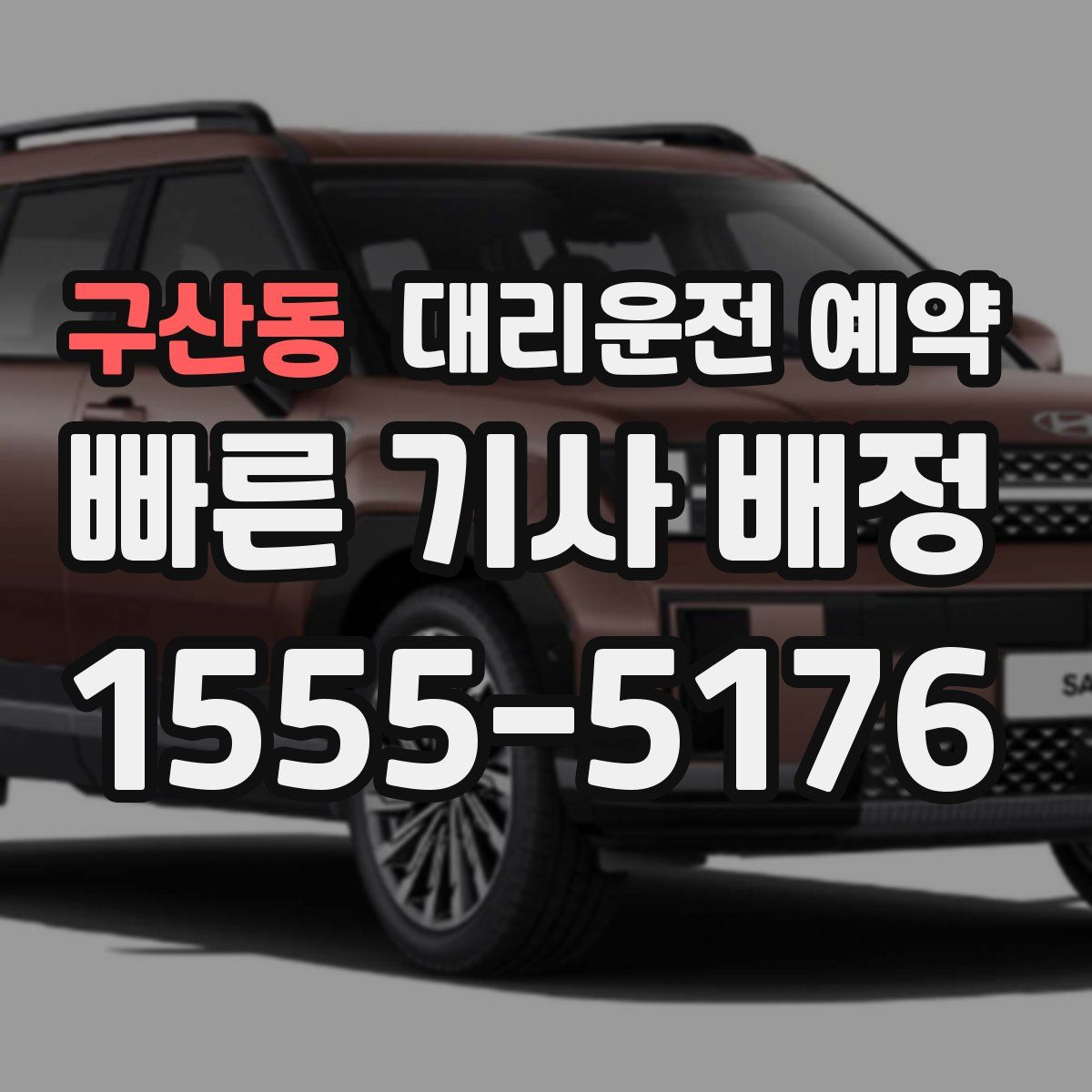 구산동 대리운전 예약